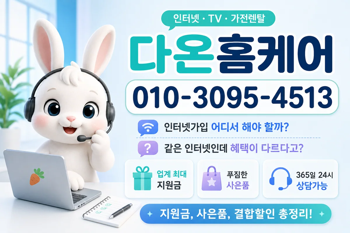 인천인터넷설치 다온홈케어 안내 이미지