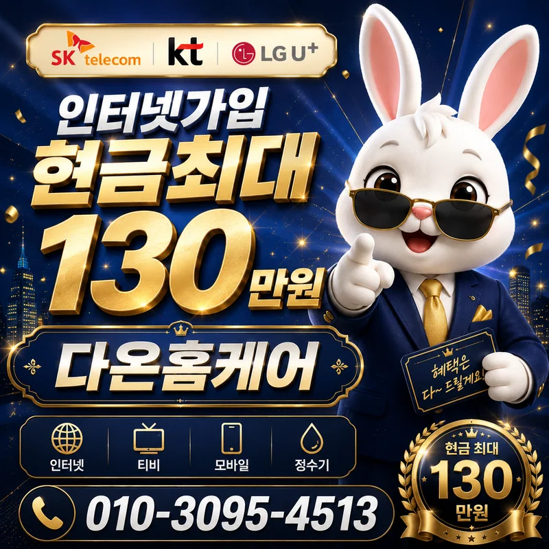 남동인터넷가입 다온홈케어