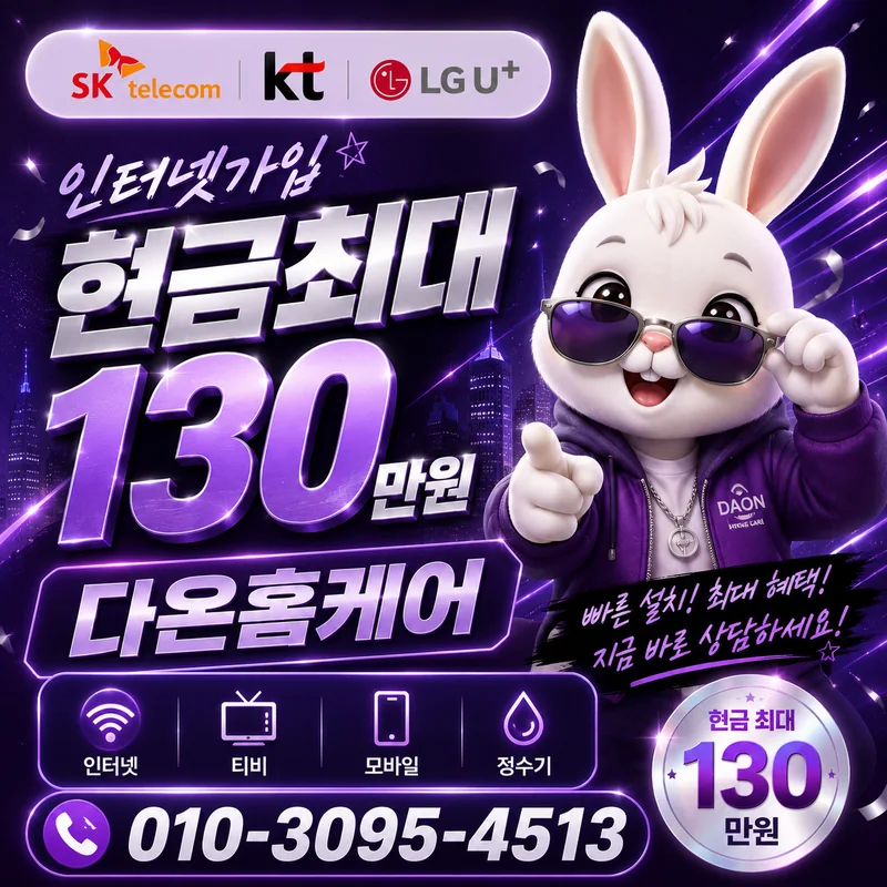 미추홀인터넷가입 다온홈케어