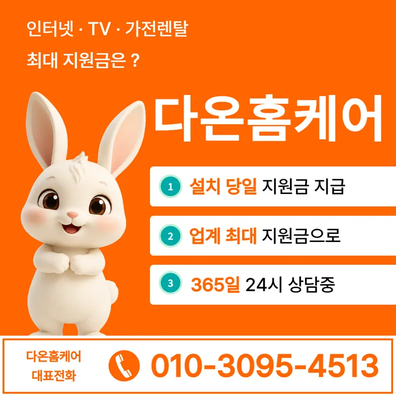 부평인터넷설치 다온홈케어