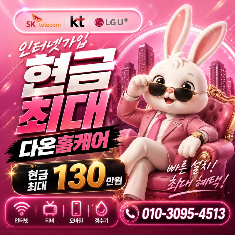 연수인터넷설치 다온홈케어