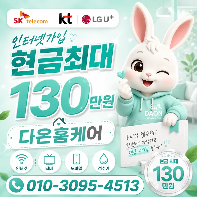 인천서구인터넷가입 다온홈케어