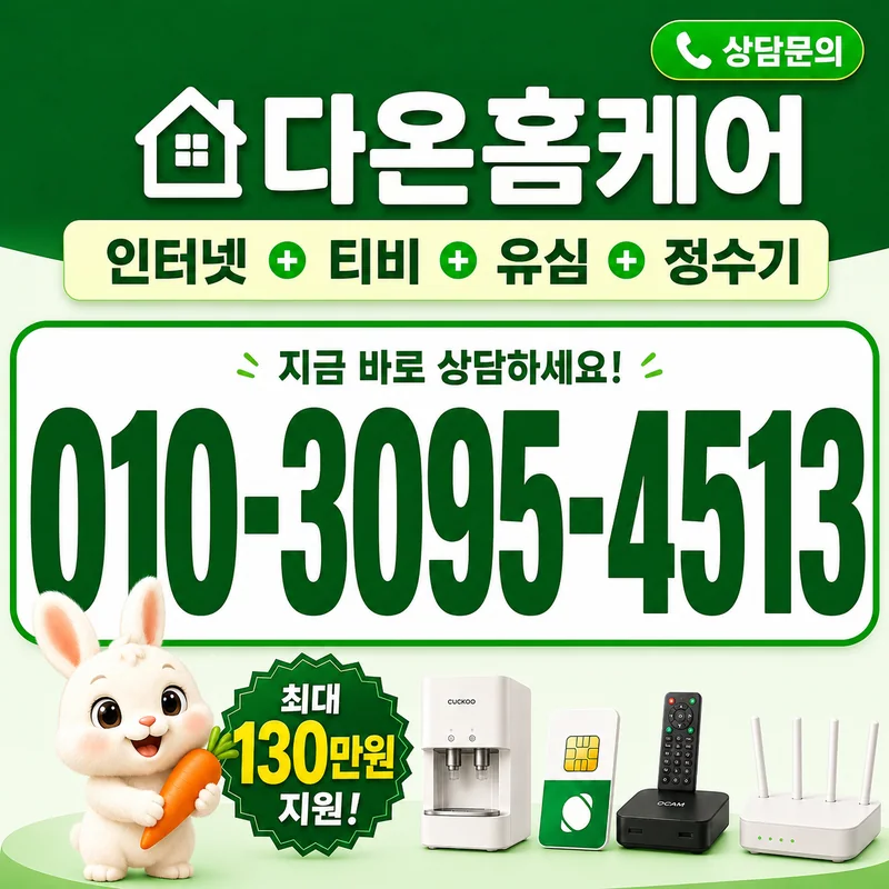 인천인터넷가입 다온홈케어