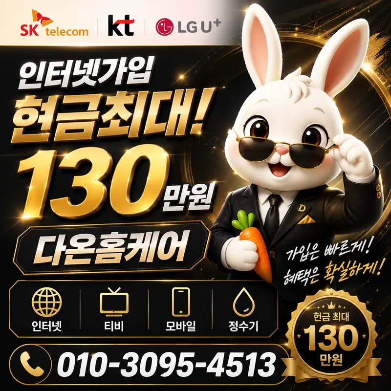인천인터넷비교 다온홈케어